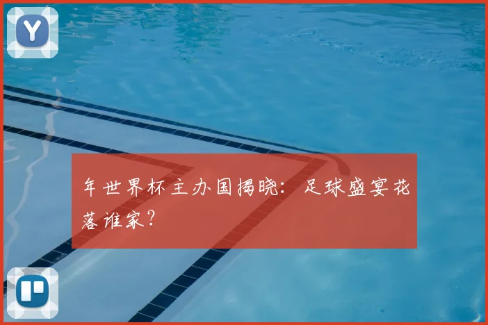 年世界杯主办国揭晓：足球盛宴花落谁家？