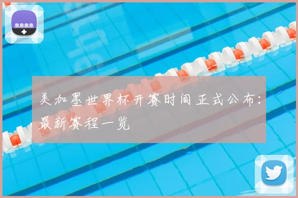 美加墨世界杯开赛时间正式公布：最新赛程一览