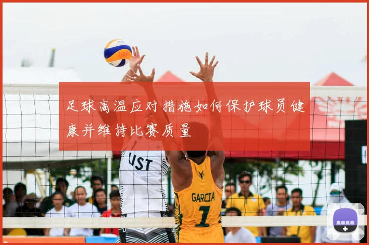 足球高温应对措施如何保护球员健康并维持比赛质量