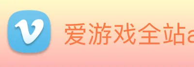 爱游戏全站app官网入口 Logo